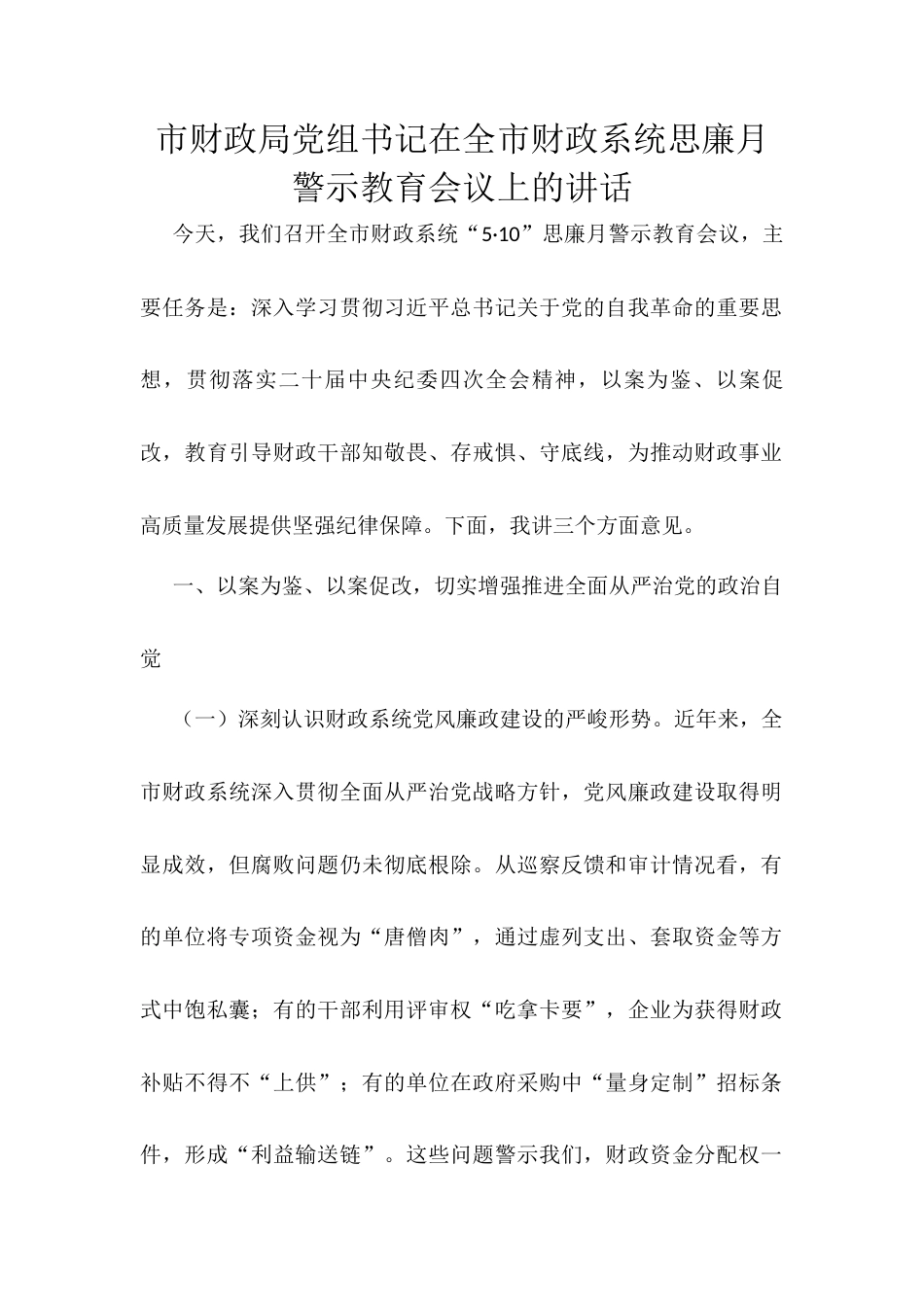 市财政局党组书记在全市财政系统思廉月警示教育会议上的讲话.docx_第1页