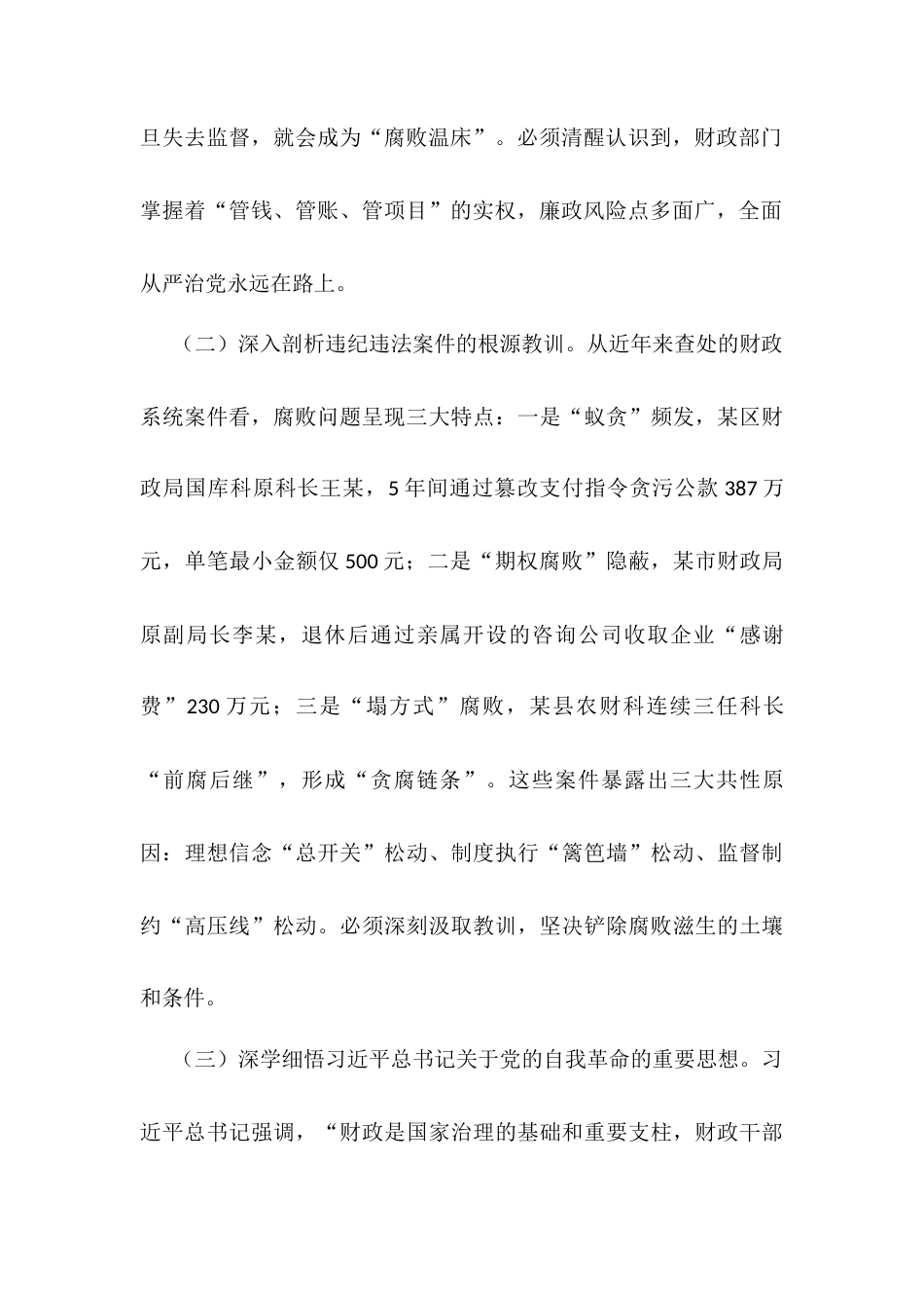 市财政局党组书记在全市财政系统思廉月警示教育会议上的讲话.docx_第2页