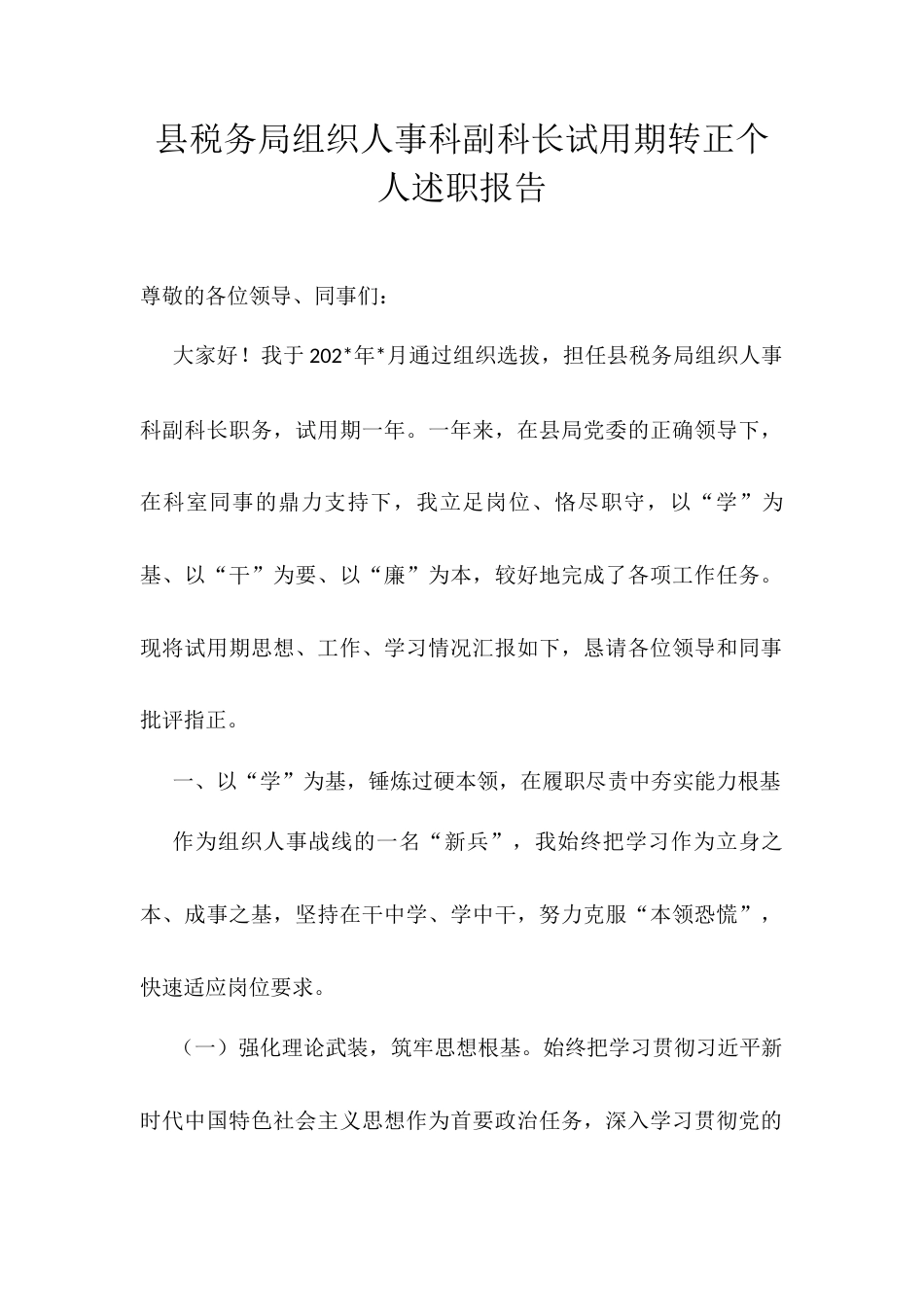 县税务局组织人事科副科长试用期转正个人述职报告.docx_第1页