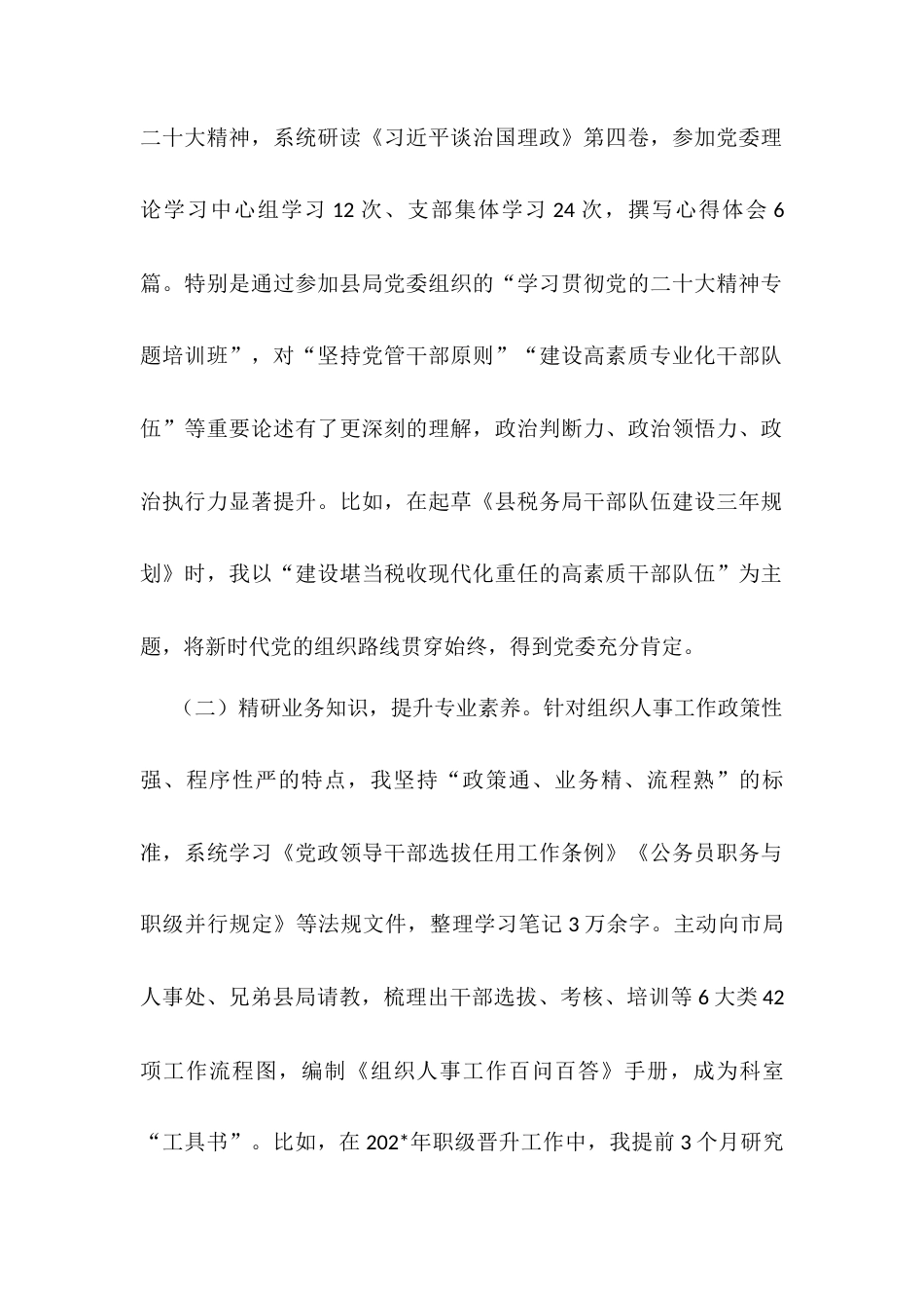 县税务局组织人事科副科长试用期转正个人述职报告.docx_第2页