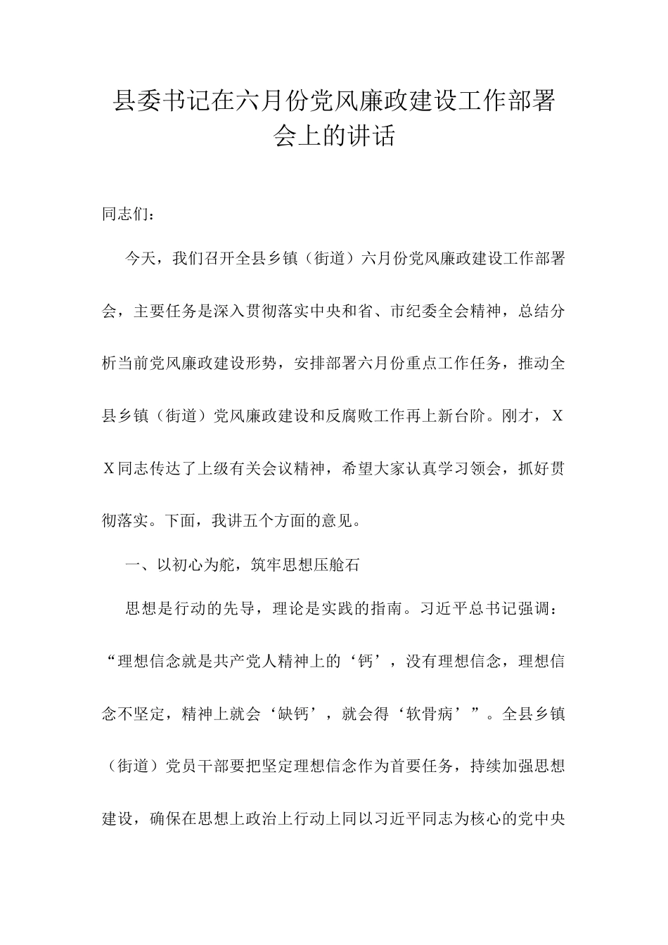 县委书记在六月份党风廉政建设工作部署会上的讲话.docx_第1页