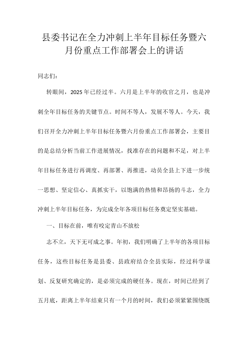 县委书记在全力冲刺上半年目标任务暨六月份重点工作部署会上的讲话.docx_第1页