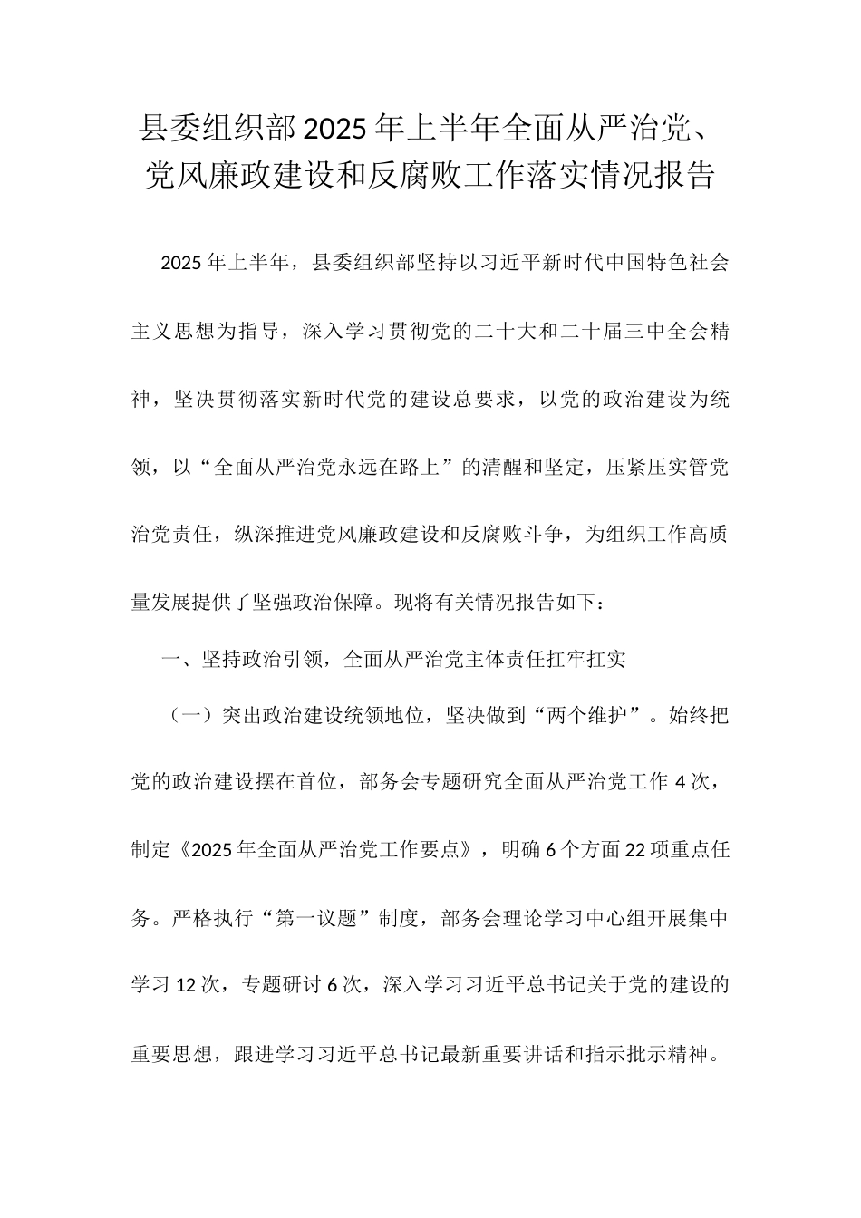 县委组织部2025年上半年全面从严治党、党风廉政建设和反腐败工作落实情况报告.docx_第1页