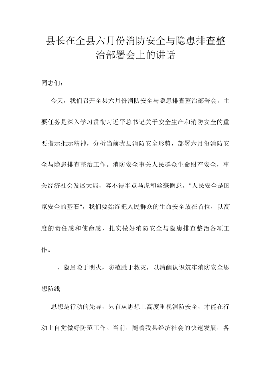 县长在全县六月份消防安全与隐患排查整治部署会上的讲话.docx_第1页