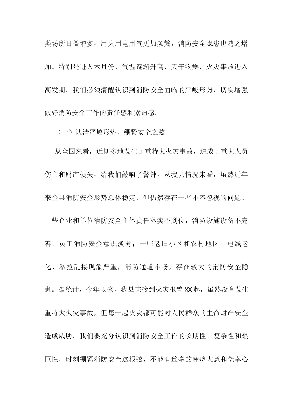 县长在全县六月份消防安全与隐患排查整治部署会上的讲话.docx_第2页