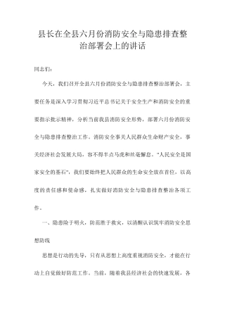 县长在全县六月份消防安全与隐患排查整治部署会上的讲话.docx
