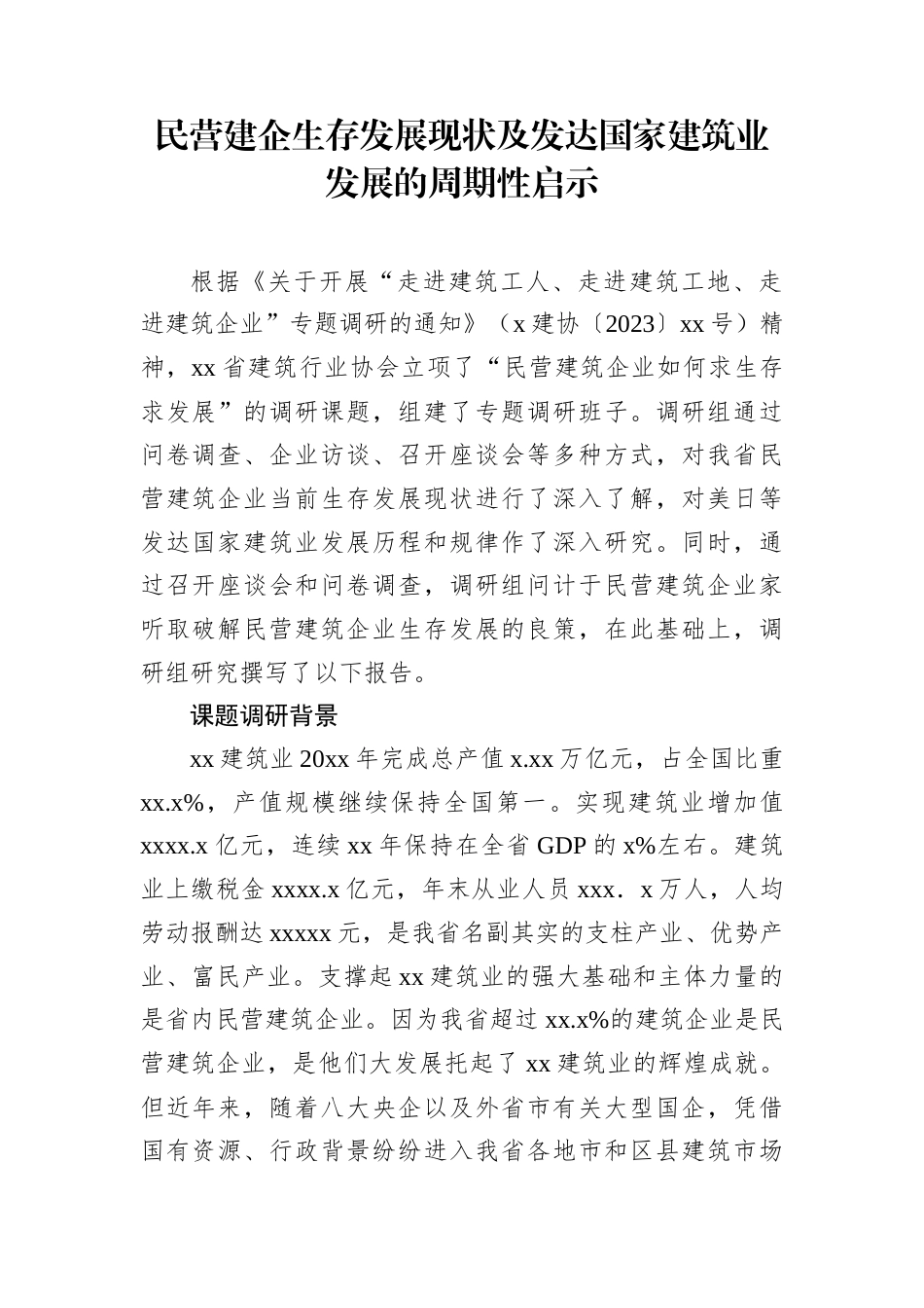 民营建企生存发展现状及发达国家建筑业发展的周期性启示.docx_第1页