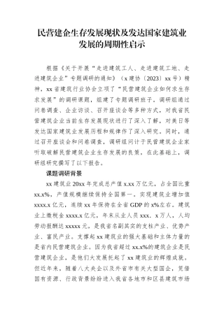 民营建企生存发展现状及发达国家建筑业发展的周期性启示.docx