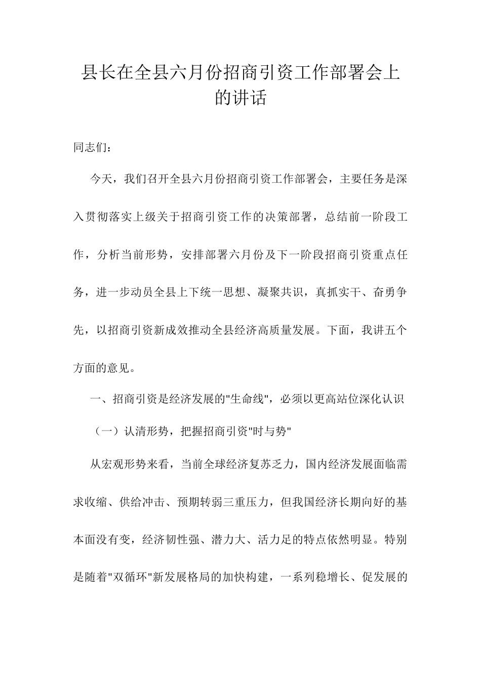 县长在全县六月份招商引资工作部署会上的讲话.docx_第1页