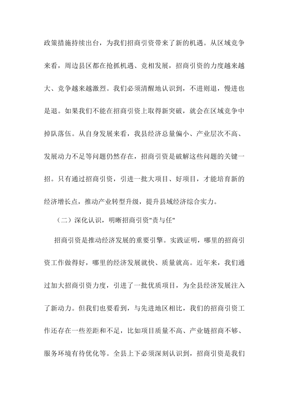 县长在全县六月份招商引资工作部署会上的讲话.docx_第2页
