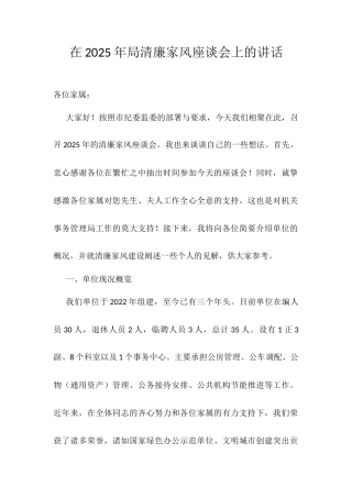在2025年局清廉家风座谈会上的讲话.docx