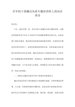 在年轻干部廉洁从政专题培训班上的动员讲话.docx