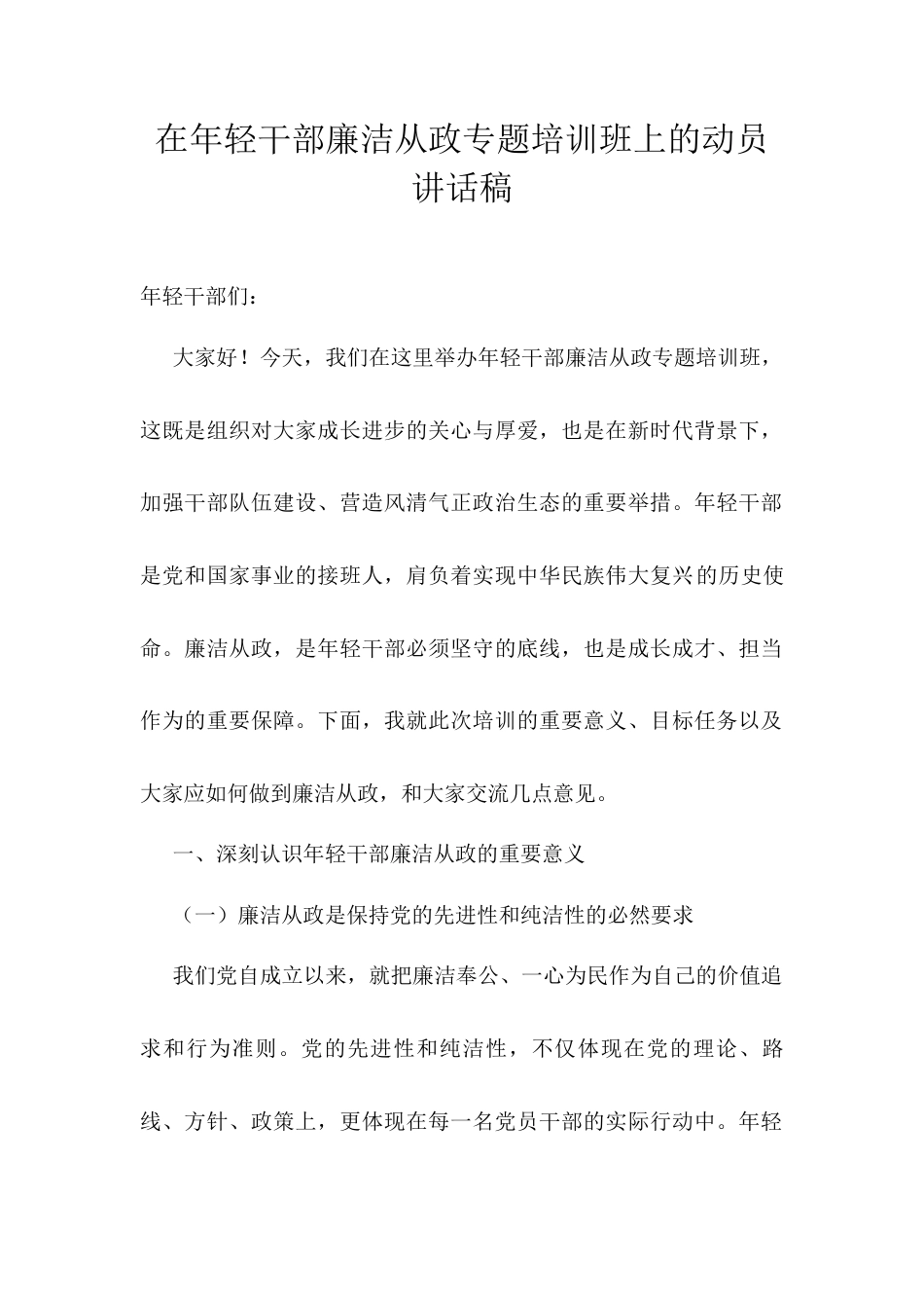 在年轻干部廉洁从政专题培训班上的动员讲话稿.docx_第1页