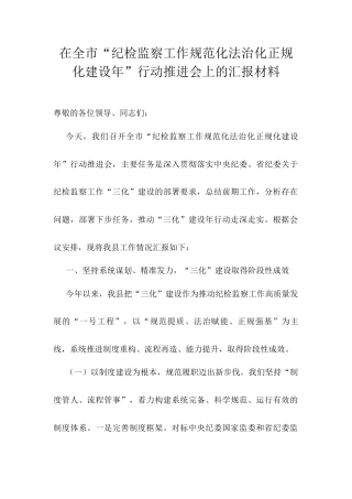在全市“纪检监察工作规范化法治化正规化建设年”行动推进会上的汇报材料.docx