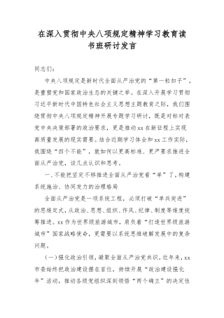 在深入贯彻中央八项规定精神学习教育读书班研讨发言.doc
