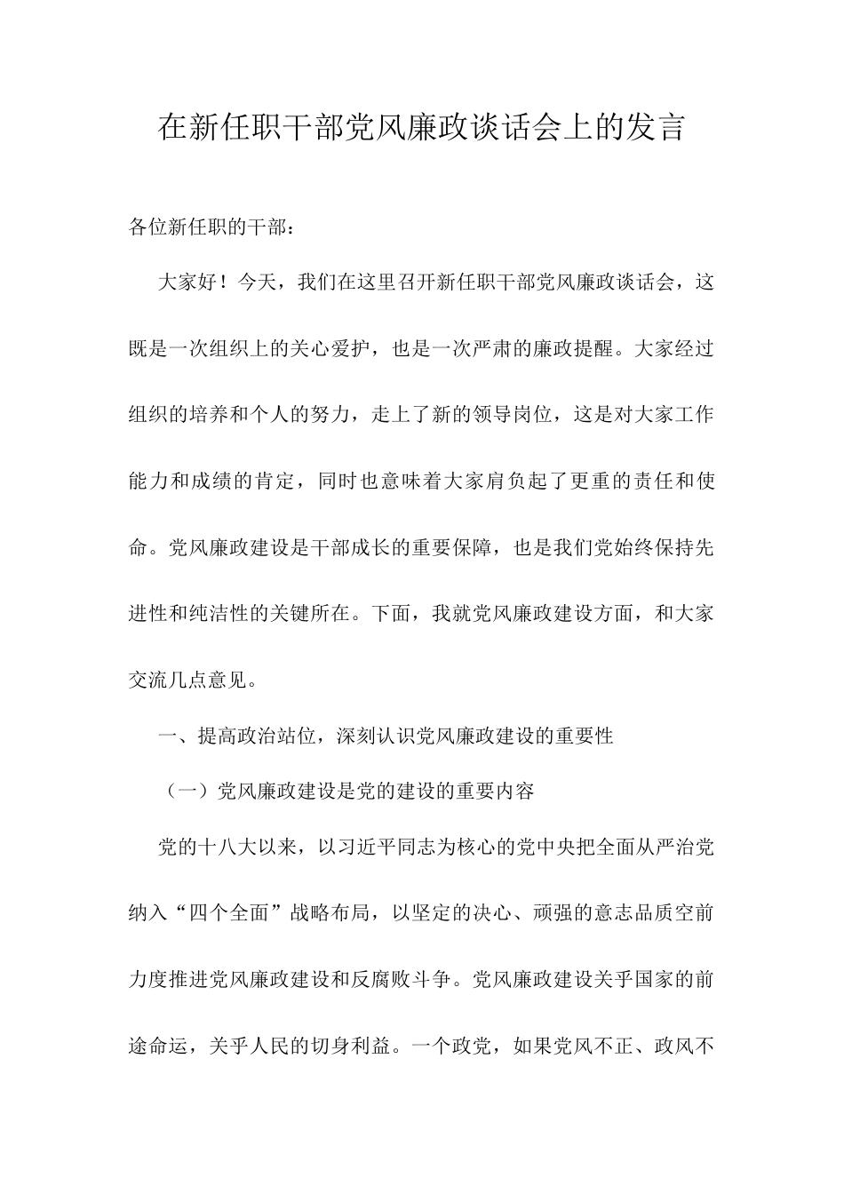 在新任职干部党风廉政谈话会上的发言.docx_第1页