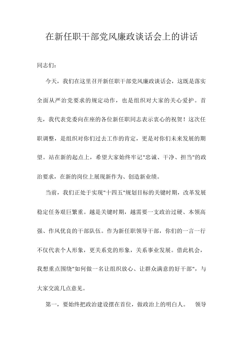 在新任职干部党风廉政谈话会上的讲话.docx_第1页
