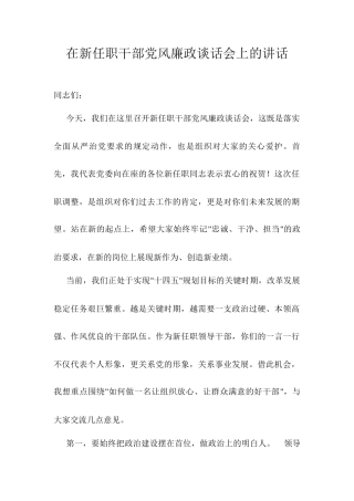 在新任职干部党风廉政谈话会上的讲话.docx