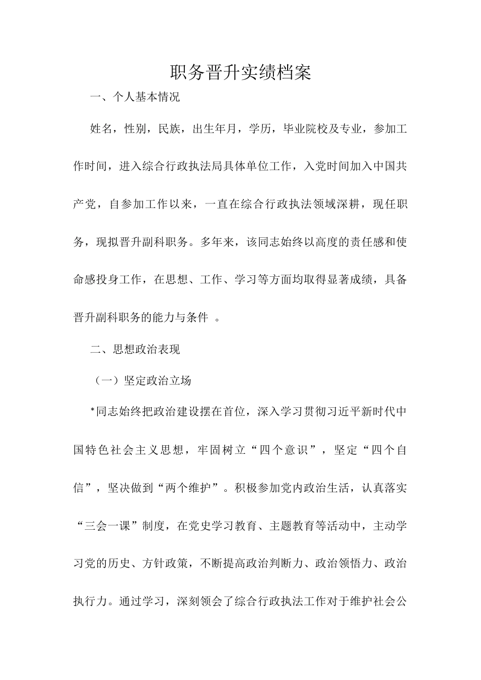 职务晋升实绩档案.docx_第1页