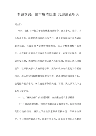 专题党课：筑牢廉洁防线 共迎清正明天.docx