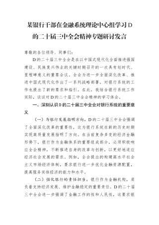 某银行干部在金融系统理论中心组学习D的二十届三中全会精神专题研讨发言.docx