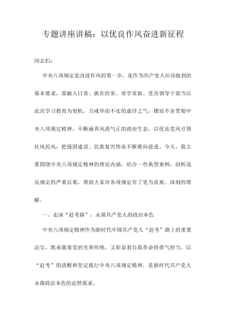 专题讲座讲稿：以优良作风奋进新征程.docx