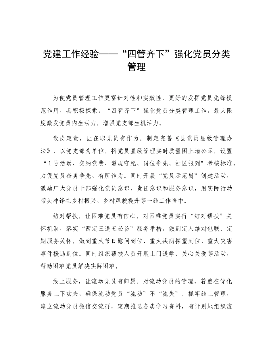 党建经验：“四管齐下”强化党员分类管理.doc_第1页