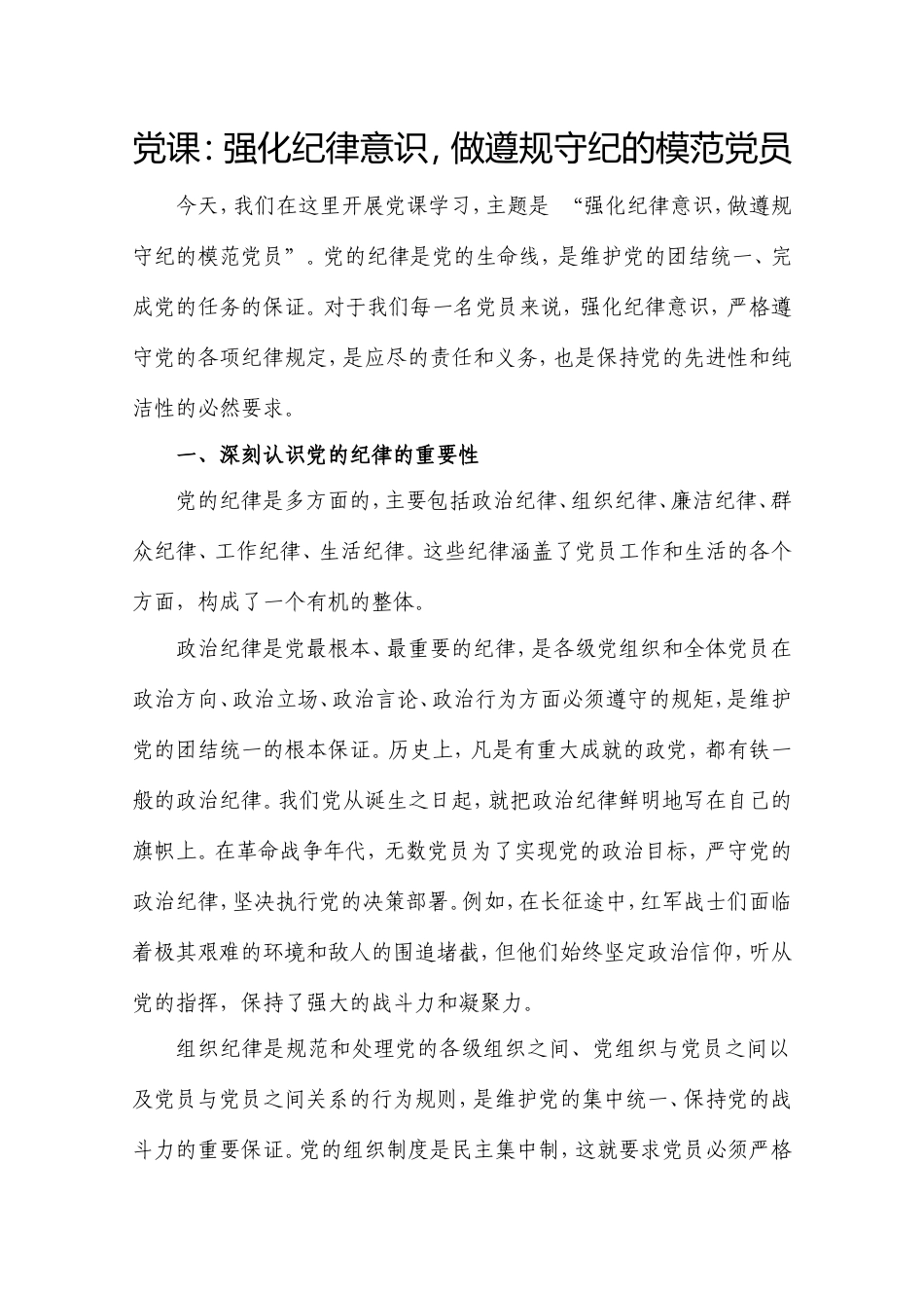 党课：强化纪律意识，做遵规守纪的模范党员.doc_第1页