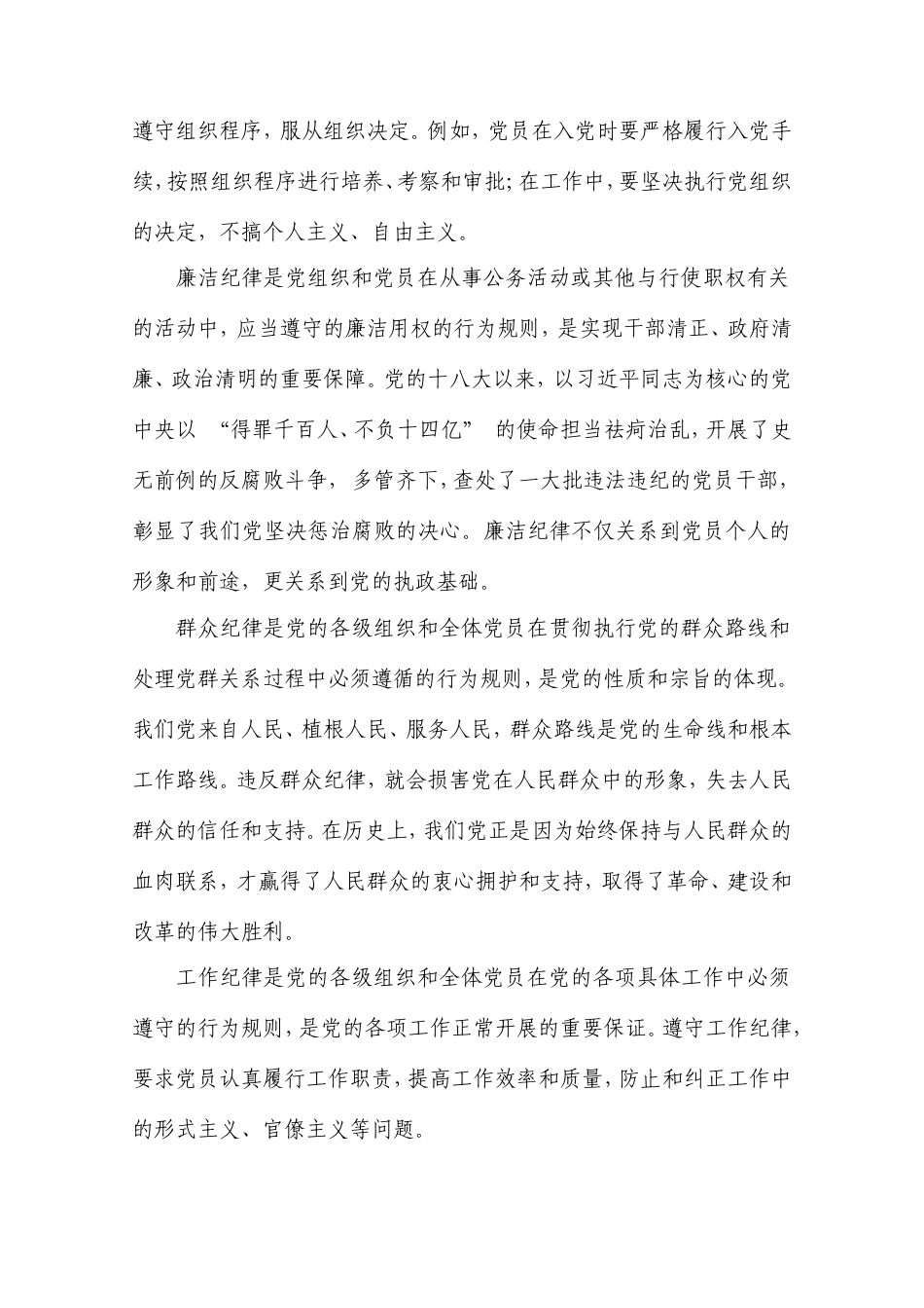 党课：强化纪律意识，做遵规守纪的模范党员.doc_第2页