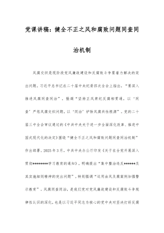 党课讲稿：健全不正之风和腐败问题同查同治机制.doc