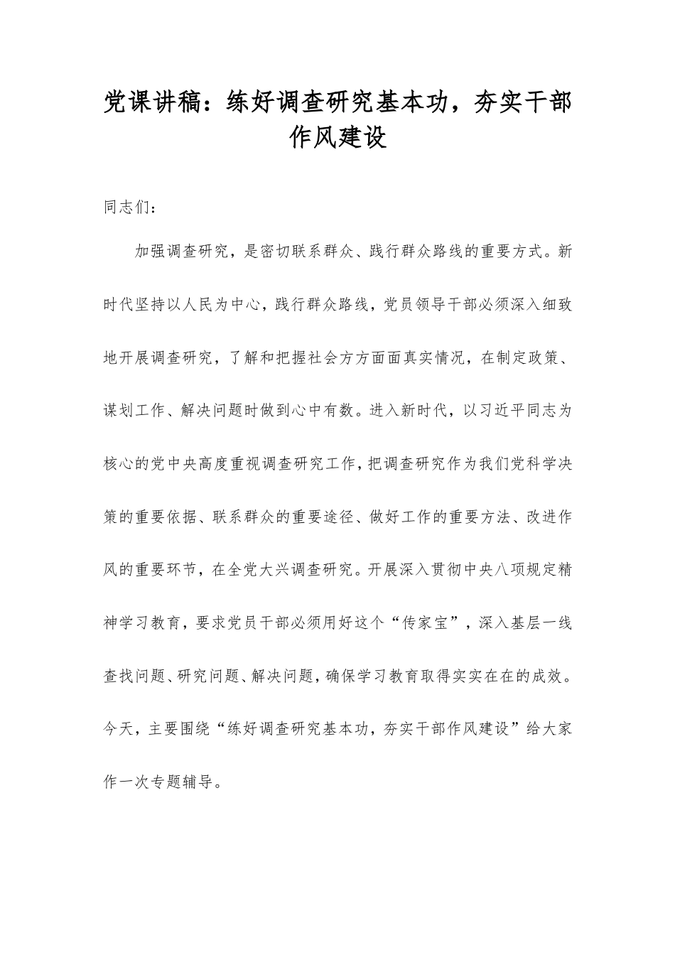 党课讲稿：练好调查研究基本功，夯实干部作风建设.doc_第1页