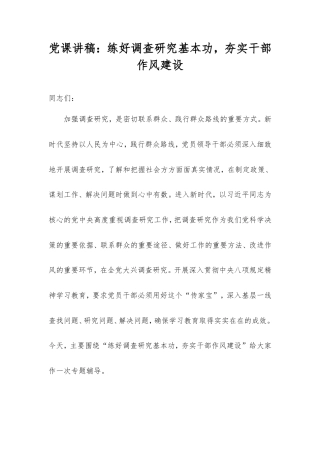 党课讲稿：练好调查研究基本功，夯实干部作风建设.doc