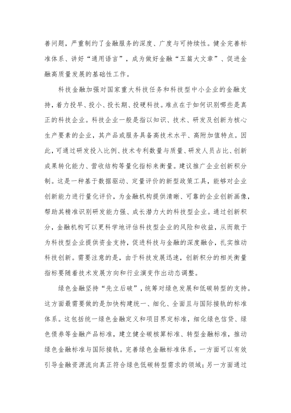党课讲稿：完善金融“五篇大文章”的标准体系与基础制度.doc_第2页