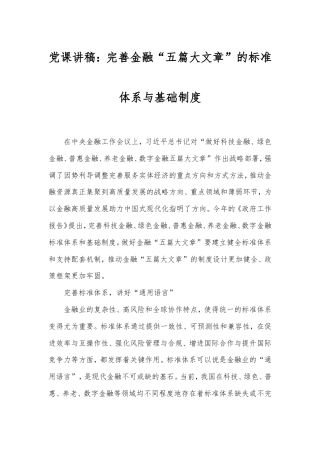 党课讲稿：完善金融“五篇大文章”的标准体系与基础制度.doc