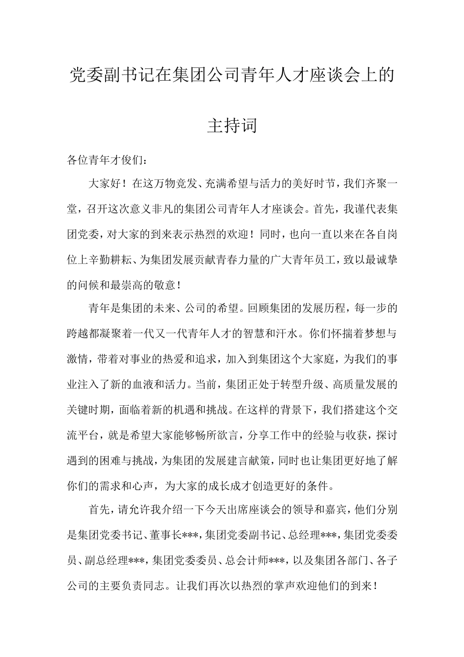 党委副书记在集团公司青年人才座谈会上的主持词.doc_第1页