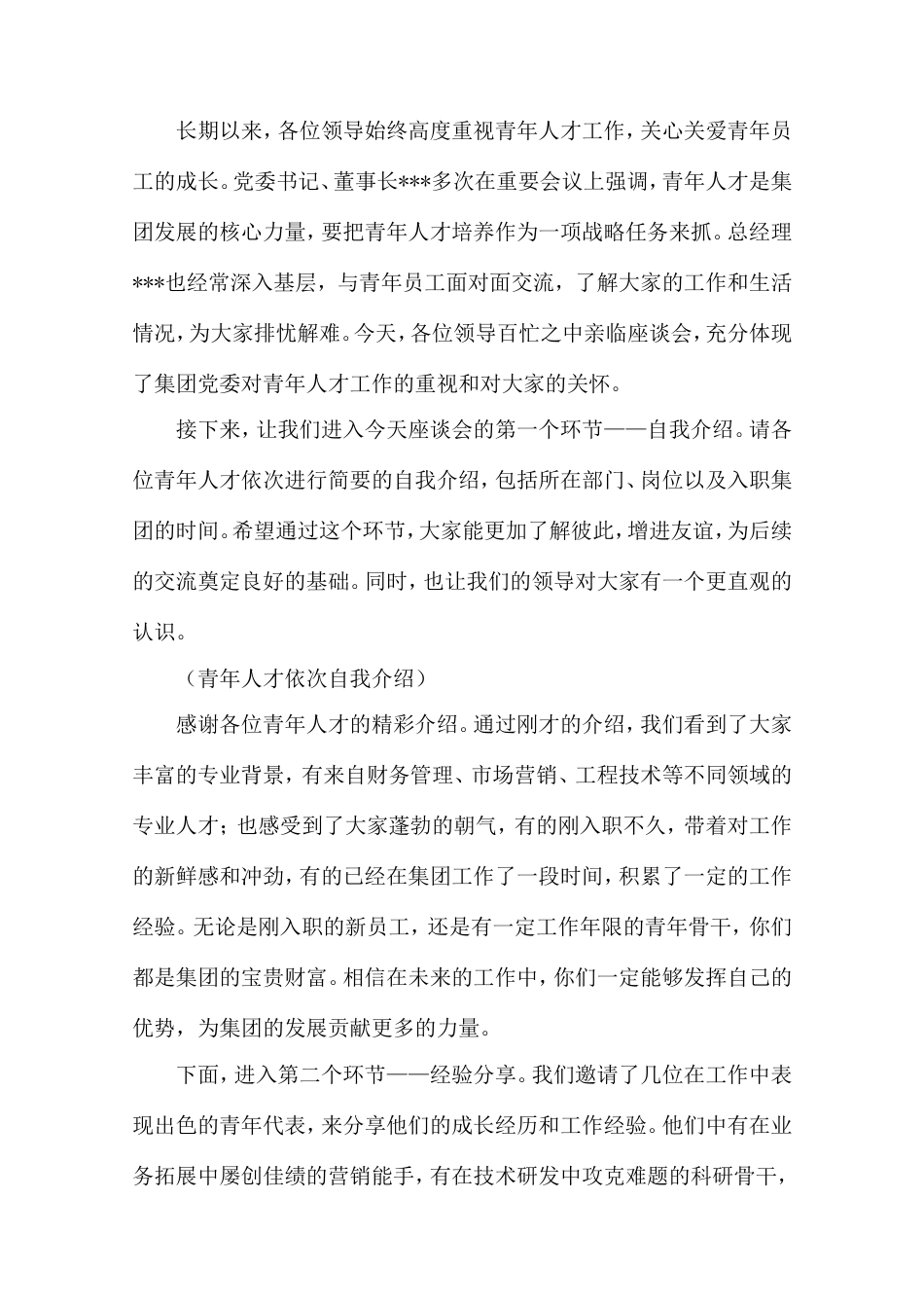 党委副书记在集团公司青年人才座谈会上的主持词.doc_第2页