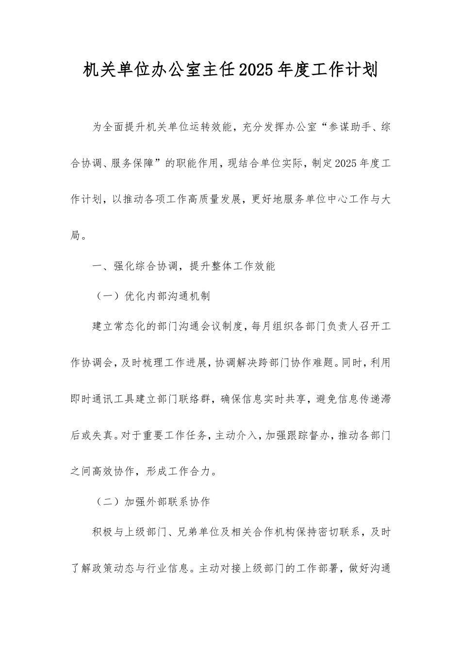 机关单位办公室主任2025年度工作计划.doc_第1页