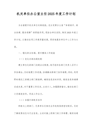 机关单位办公室主任2025年度工作计划.doc