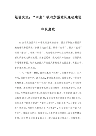 经验交流：“四度”联动加强党风廉政建设和反腐败.doc