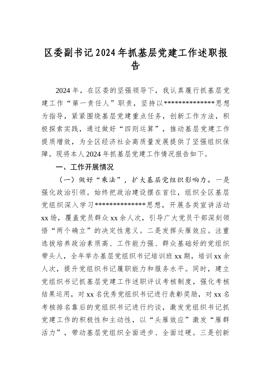 区委副书记2024年抓基层A建工作述职报告.docx_第1页