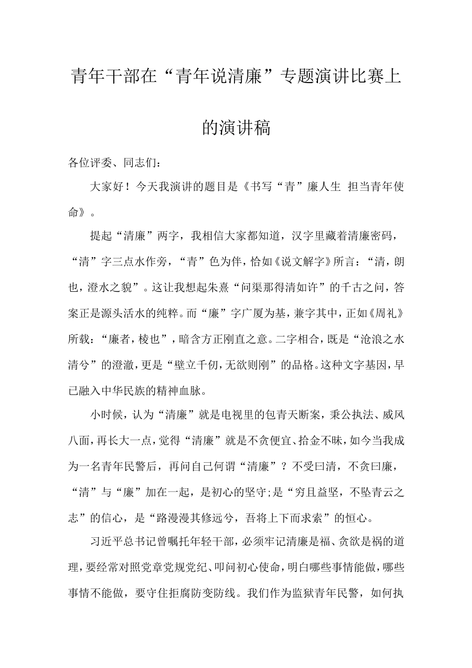 青年干部在“青年说清廉”专题演讲比赛上的演讲稿.doc_第1页