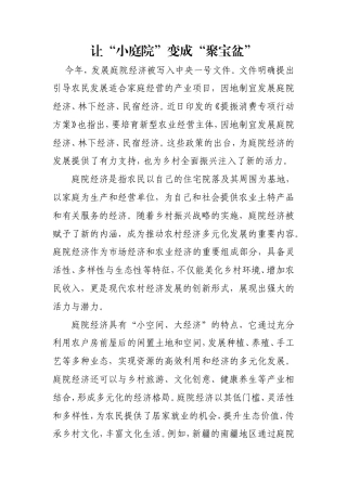 让“小庭院”变成“聚宝盆”.doc