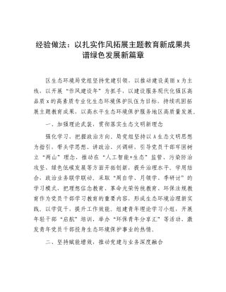 生态环境系统经验做法：以扎实作风拓展主题教育新成果共谱绿色发展新篇章.doc