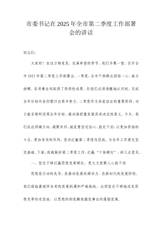 市委书记在2025年全市第二季度工作部署会的讲话.doc