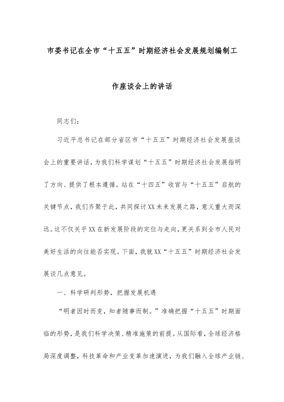 市委书记在全市“十五五”时期经济社会发展规划编制工作座谈会上的讲话.doc_第1页