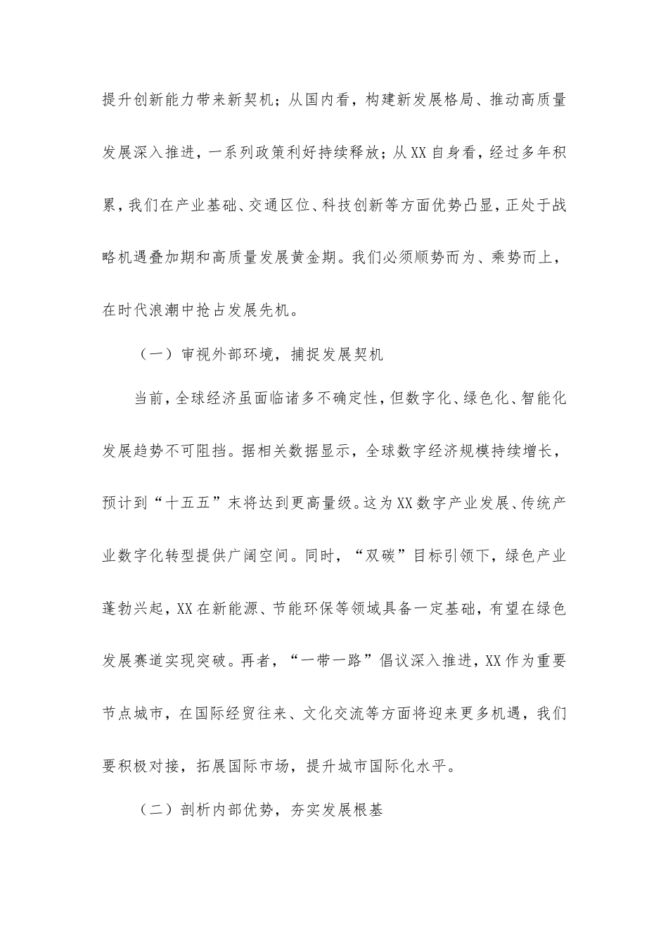 市委书记在全市“十五五”时期经济社会发展规划编制工作座谈会上的讲话.doc_第2页