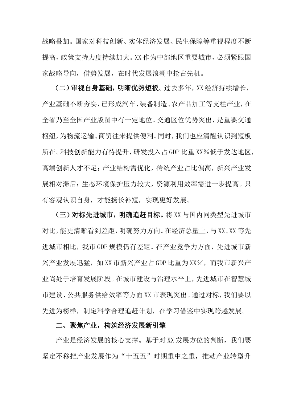 市委书记在全市“十五五”时期经济社会发展座谈会上的讲话.doc_第2页