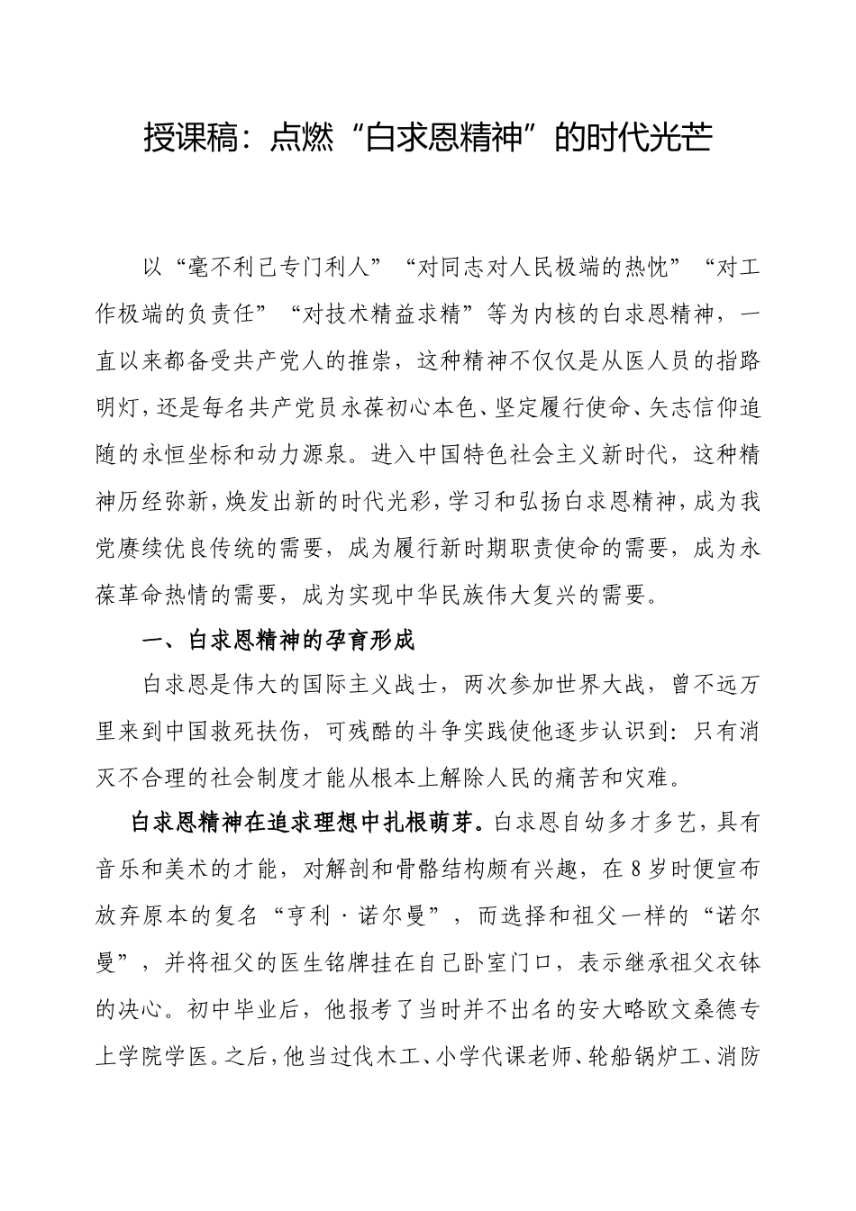授课稿：点燃“白求恩精神”的时代光芒.doc_第1页