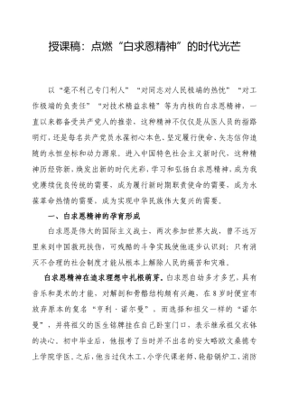 授课稿：点燃“白求恩精神”的时代光芒.doc
