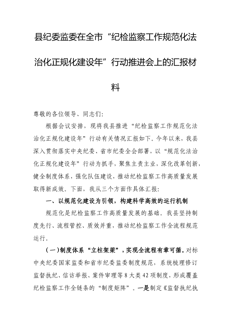 县纪委监委在全市“纪检监察工作规范化法治化正规化建设年”行动推进会上的汇报材料.doc_第1页